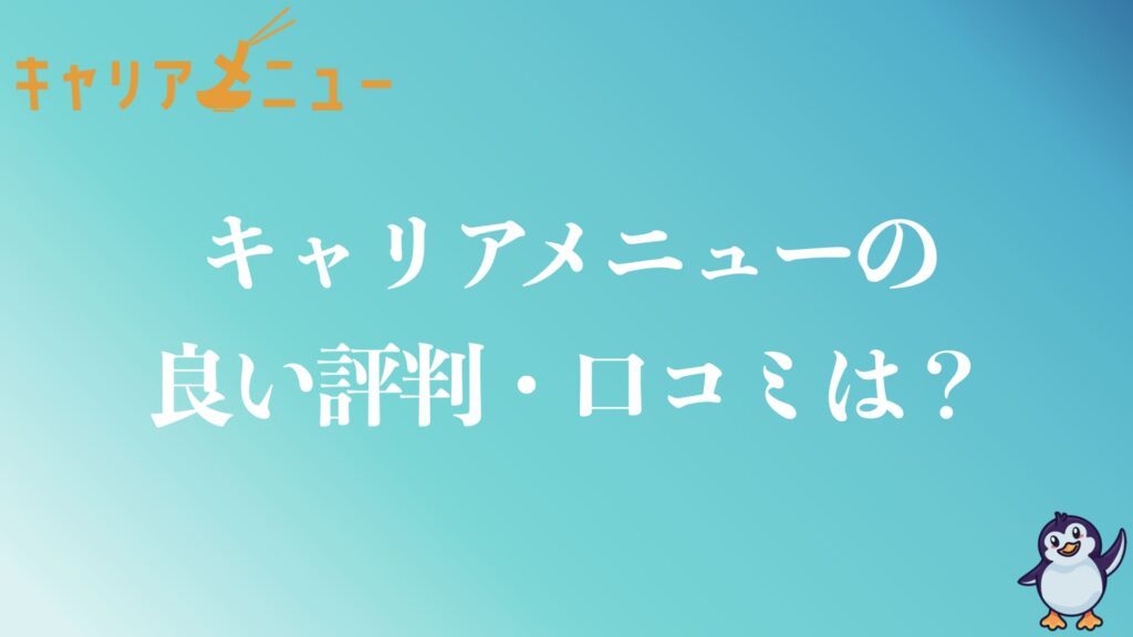 キャリアメニューの良い評判や口コミ